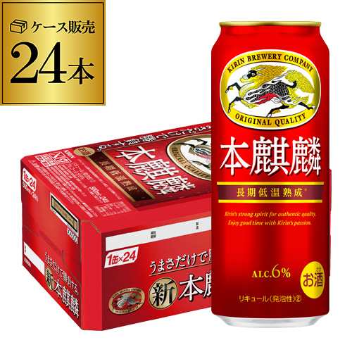 送料無料 新ジャンル キリン 本麒麟(ほんきりん) 500ml×24本 麒麟 新