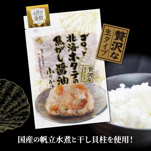 送料無料 澤田食品 ゴロっと北海道ホタテの焦がし醤油ふりかけ55ｇ×2袋