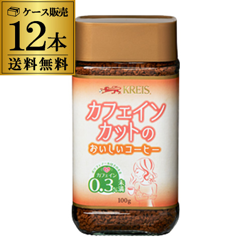 送料無料 クライス カフェインカットのおいしいコーヒー 瓶 100g×12個 デカフェ 虎S