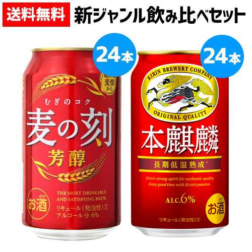 2種セット 麦の刻 芳醇 350ml缶×24本 本麒麟 350ml缶×24本 計48本 送料 ...