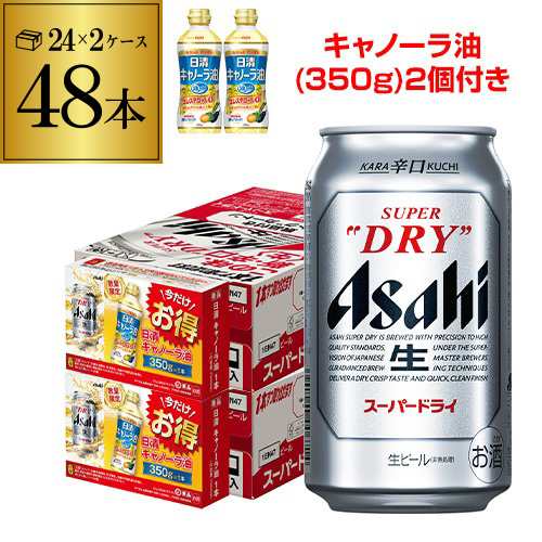 時間指定不可 キャノーラ油(350g)2個付き アサヒ スーパードライ 350ml