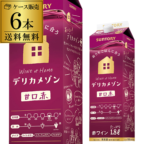 時間指定不可 サントリー デリカメゾン 甘口赤 1800ml 6本入 クール便不可 1.8L 紙パック ケース RSL