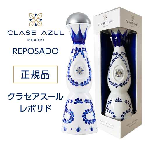 時間指定不可 正規品 クラセアスール レポサド 750ml 40度 箱入り 8ヵ月熟成 Clase Azul REPOSADO TEQUILA 虎S