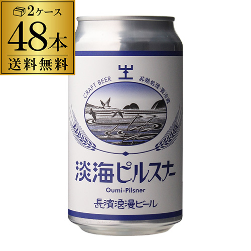 長浜浪漫ビール 淡海ピルスナー 350ml缶 48本 送料無料 ビール クラフトビール 滋賀 国産 要冷蔵 クール代込み 48缶 虎姫