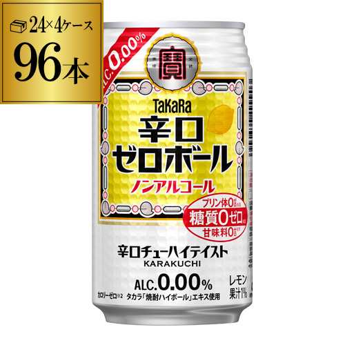 時間指定不可 宝酒造 タカラ 辛口ゼロボール 缶 350ml×96本 ノンアルコール ノンアル 辛口 糖質ゼロ プリン体ゼロ YF