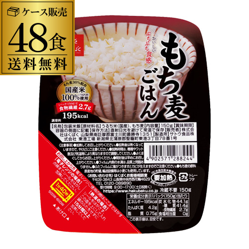 6/14限定 Pontaパス会員様のみ ポイント5％還元 送料無料 はくばく もち麦ごはん 無菌パック 150g×48個（6食×8ケース) 虎S