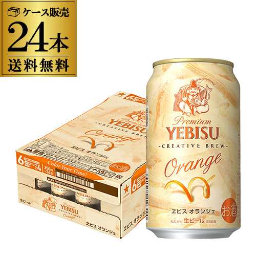 サッポロ エビス オランジェ 350ml×24本 送料無料 1ケース(24缶