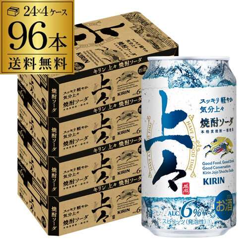 10/16〜17限定 クーポン取得可 送料無料 チューハイ サワー キリン 上々 焼酎ソーダ 350ml×96本 1本あたり(税別) 焼酎 長S