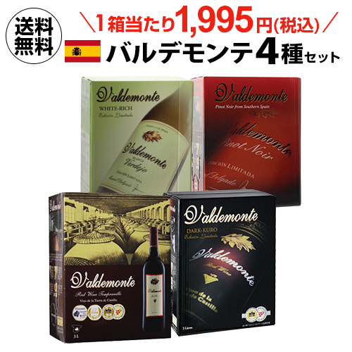 送料無料 ワインセット 箱ワイン バルデモンテ 4種 セット 3L スペイン 