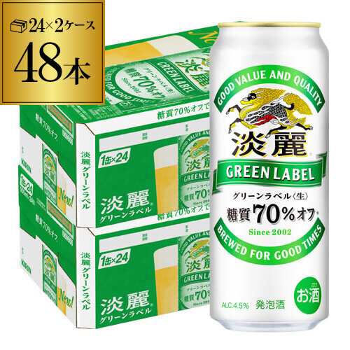 時間指定不可 キリン 淡麗 生 グリーンラベル 糖質70％オフ 500ml×48本