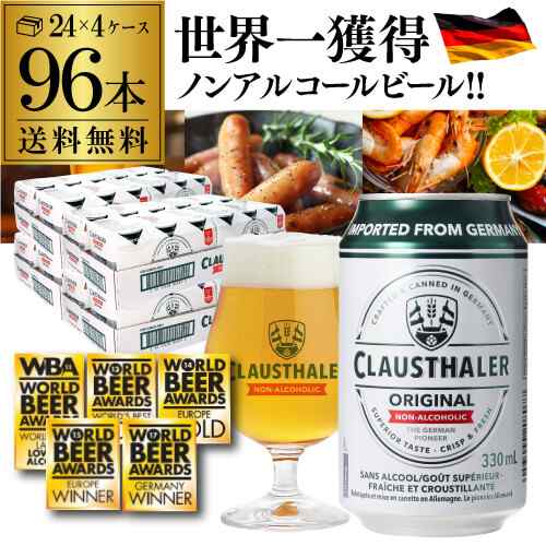 10/16〜17限定 クーポン取得可 時間指定不可 1本あたり(税込) ノンアルコールビール クラウスターラー 330ml×96本 ドイツ RSL