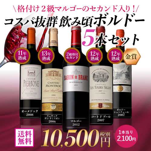 送料無料 コスパ抜群 飲み頃ボルドー5本セット 格付け2級マルゴー セカンド入り 格付け セカンド ワイン 飲み比べ ワインセット 虎の通販はau Pay マーケット お酒の専門店リカマン