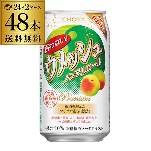 チョーヤ 酔わない ウメッシュ ノンアルコール 0.00％ 350ml缶×48本 (24本×2ケース) 送料無料 ノンアル チューハイテイスト飲料 長Sの通販は