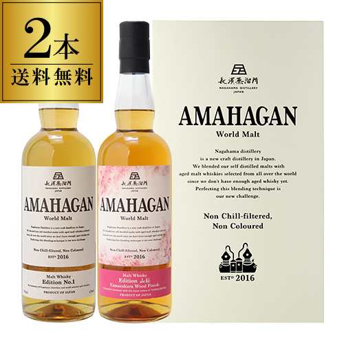 【送料無料】アマハガン ワールドモルト 2本セット(第1弾＆山桜) AMAHAGAN World Malt Edition No.1 & Yamazakura 各700ml×2本の通販は