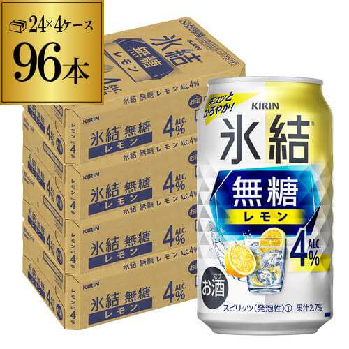 10/16〜17限定 クーポン取得可 キリン 氷結 無糖 レモン 4％ 350ml×96本 チューハイ サワー 無糖レモン レモンサワー YF