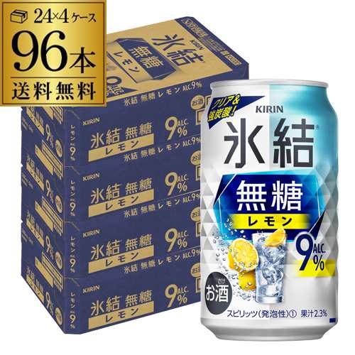 10/16〜17限定 クーポン取得可 送料無料 キリン 氷結 無糖 レモン 9％ 350ml缶×96本 チューハイ サワー レモンサワー KIRIN 長S