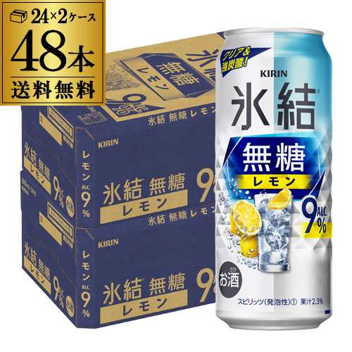 10/16〜17限定 クーポン取得可 送料無料 キリン 氷結 無糖 レモン 9％ 500ml缶×48本 チューハイ サワー レモンサワー KIRIN 長S