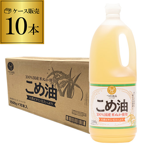 時間指定不可 米油 築野食品 1500g 10本 こめ油 国産 築野 TSUNO ツノ つの つの食品 こめあぶら 1.5kg 米油 油 国産 RSL