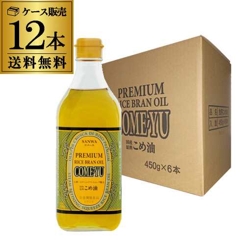 送料無料 こめ油 コメーユ 三和油脂 圧搾こめ油 450g 12本 こめあぶら 米油 健康油 米ぬか 高級油 調味料 虎S