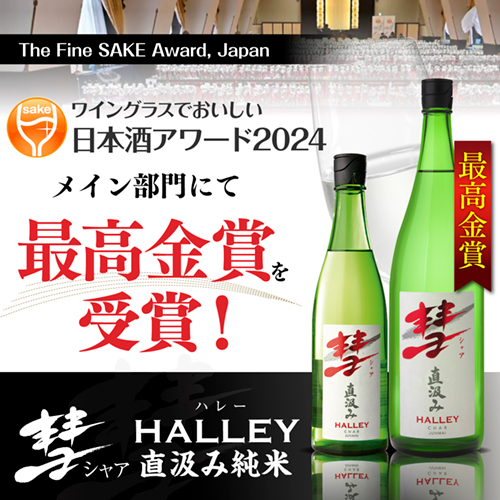彗（シャア）HALLEY ハレー 1800ml 3本 送料無料 15度 直汲み 純米酒 長野県 遠藤酒造場 中口 上品な香り 限定 日本酒 長S_1