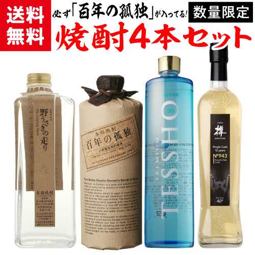 焼酎セット 必ず百年の孤独が入ってます 厳選 希少焼酎 4本 飲み比べセット 百年の孤独 紅乙女 野うさぎの走り プミアム徹宵 虎S 焼酎