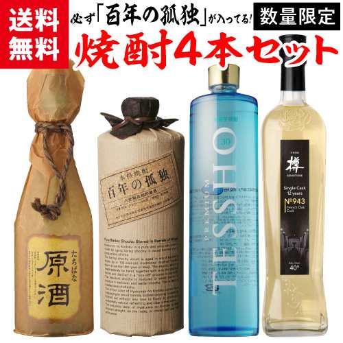焼酎セット 必ず百年の孤独が入ってます 厳選 希少焼酎 4本 飲み比べセット 百年の孤独 橘 原酒 紅乙女 徹宵 黒木本店 芋 虎Sの通販は