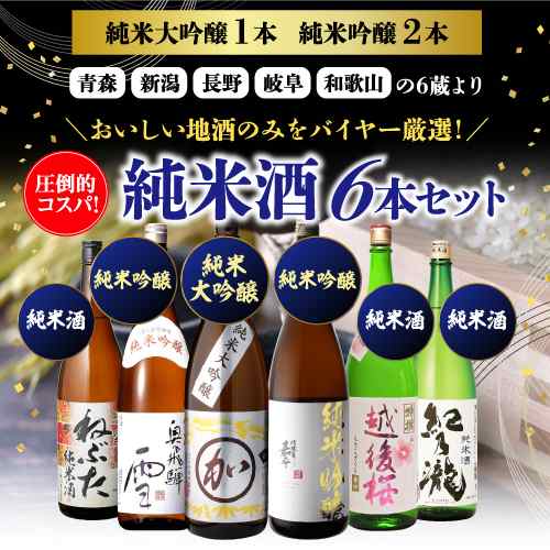 11/6〜7限定 クーポン取得可 (予約) 飲み比べ 日本酒6本セット 純米大吟醸1本純米吟醸2本入 純米酒1.8L ギフト 長S  2024/11月中旬以降発送の通販はau PAY マーケット - お酒の専門店リカマン | au PAY マーケット－通販サイト