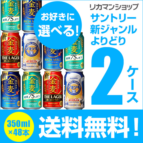 新ジャンル お好きなサントリー 新ジャンルビール よりどり選べる2ケース(48缶)【送料無料】【2ケース(48本)】 8,598円