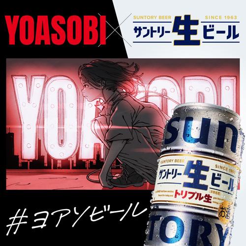 YOASOBI缶ホルダー4個(2種各2個)付き サントリー生 350ml缶×48本
