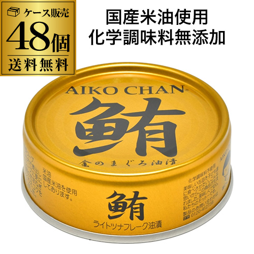 時間指定不可 (2ケース買いが更にお得 1缶162円) 伊藤食品 あいこちゃん 金のまぐろ油漬け 70g 48個 ツナ缶 缶詰  RSL