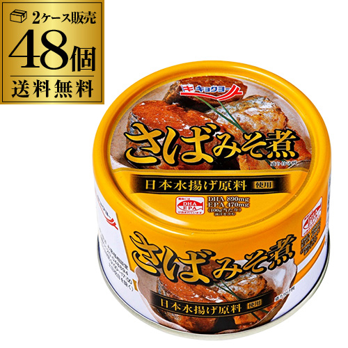 時間指定不可  極洋 さばみそ煮 160g 48缶 国産 キョクヨー 鯖味噌 サバ味噌 さば味噌 RSL
