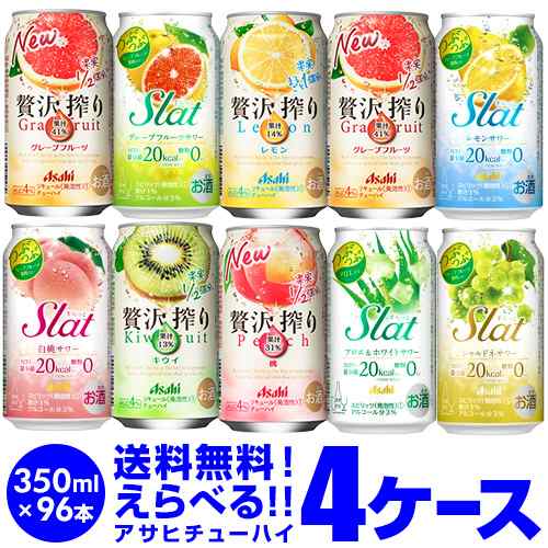 10/16〜17限定 クーポン取得可 お好きな アサヒ チューハイ よりどり 選べる4ケース(96缶) 350ml 96本