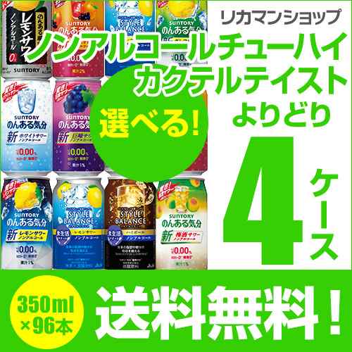 10/16〜17限定 クーポン取得可 ノンアルコールチューハイ・カクテルテイスト よりどり選べる4ケース(96缶) 詰め合わせ 【送料無料】