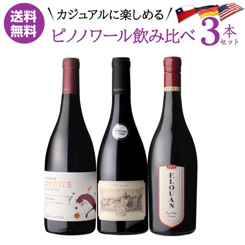 1本あたり2(税込) 送料無料 カジュアルに飲み比べ 人気品種 ピノ ノワール 3本セット 赤 ワインセット 浜運