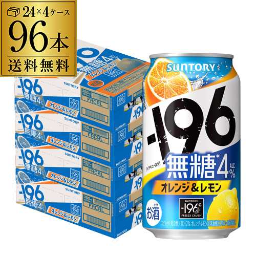 送料無料 チューハイ サワー サントリー -196無糖 オレンジ＆レモン 4% 350ml缶×96本 1本当たり110円(税別) 長S