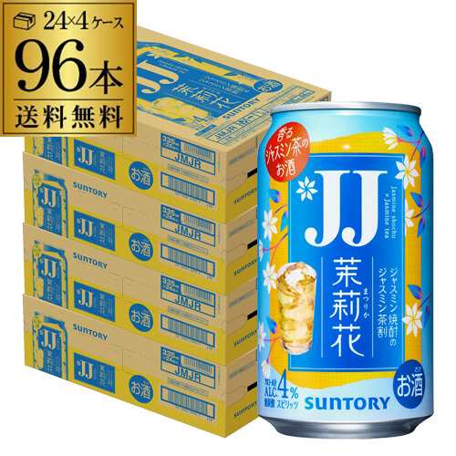 送料無料 チューハイ サワー サントリー 茉莉花のジャスミン茶割 JJ 335ml×96本 1本当たり(税別) まつりか 長S