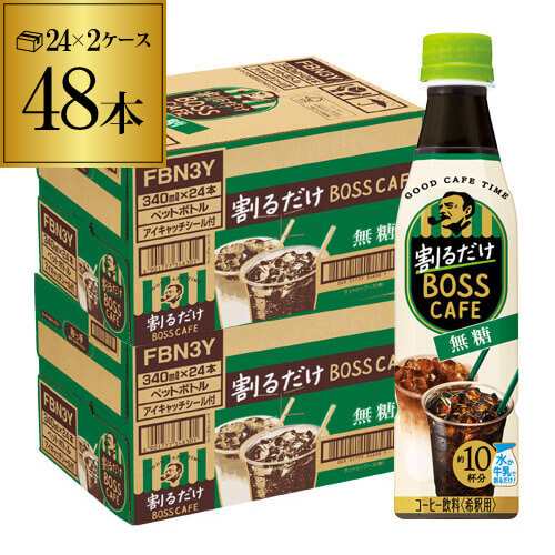 時間指定不可 サントリー 割るだけ BOSS CAFE 無糖 340ml ペットボトル 2ケース 計48本 2個口でお届けします 希釈 RSLの通販は 10,226円