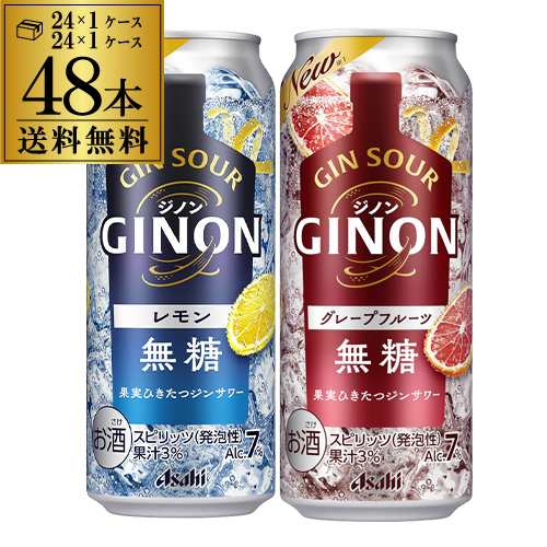 送料無料 チューハイ サワー アサヒ GINON ジノン 500ml缶 レモン グレープフルーツ 各24本 計2ケース 48本 長S