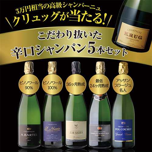 【1本/3,200円】 シャンパンセット クリュッグが当たる！辛口シャンパン5本セット 50弾 750ml 当たり入セット シャンパン 送料無料  浜運｜au PAY マーケット