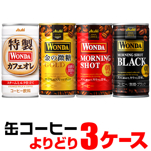 時間指定不可 WONDA ワンダ 缶コーヒー よりどり選べる3ケース(90缶) GLYの通販は 5,718円