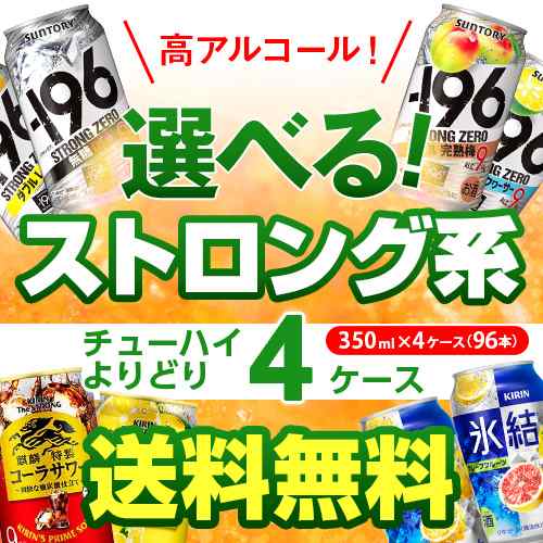 10/16〜17限定 クーポン取得可 お好きなストロング系 チューハイ よりどり選べる4ケース(96缶) 【送料無料】【4ケース(96本)】