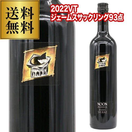 送料無料 ヌーン リザーブ シラーズ [2022] ヌーン ワイナリー 750ml  オーストラリア ギフト 赤ワイン 浜運