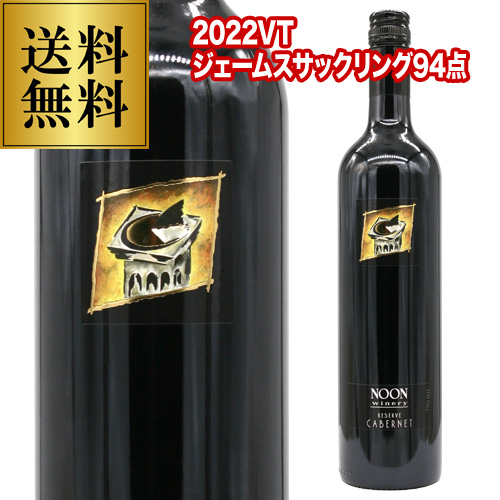送料無料 ヌーン リザーブ カベルネソーヴィニヨン[2022] ヌーン ワイナリー 750ml オーストラリア 赤ワイン 浜運