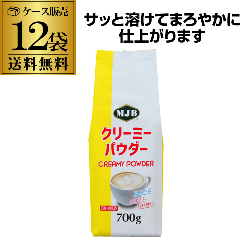 (まとめ買いがお得 1袋765円) MJB クリーミーパウダー 700ｇ 業務用 共栄製茶 MJB コーヒー用ミルク YFの通販は