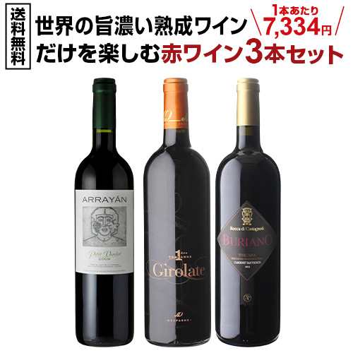 1本あたり 7 送料無料 世界の熟成 赤ワイン 3本セット 2弾 750ml 3本入 フランス イタリア スペイン 長期熟成 ワインセット 浜運