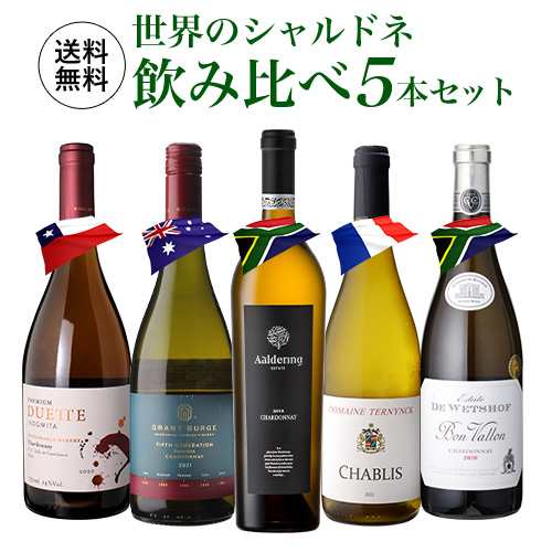 1本当たり2(税込) 送料無料 世界のシャルドネ 飲み比べ 5本セット第7弾 白 ワイン セット 品種 浜運