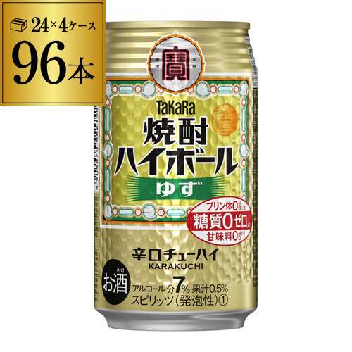 【10/1〜メーカー値上げ】 タカラ 焼酎ハイボール ゆず 350ml缶×96本 チューハイ サワー ユズ 柚子 長S 糖質ゼロ