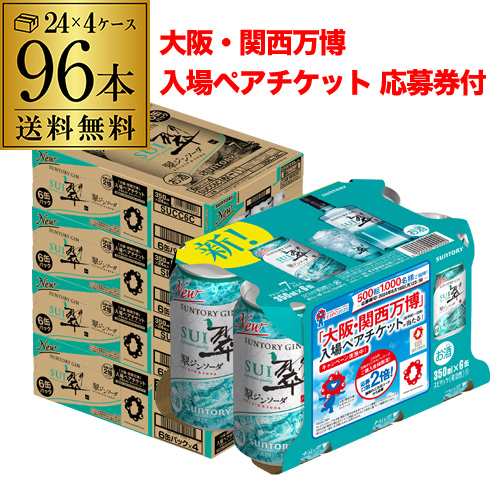 10/16〜17限定 クーポン取得可 送料無料 チューハイ サワー サントリー 翠 スイ ジンソーダ缶 350ml×96本 大阪・関西万博CP 長S