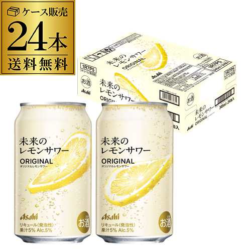 時間指定不可【東海・北陸・近畿エリア 限定】アサヒ未来のレモンサワー オリジナル 345ml缶×24本 長Sの通販は