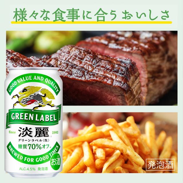 キリン 淡麗 生 グリーンラベル 糖質70％オフ 500ml×48本麒麟 発泡酒 ビールテイスト 500缶 国産 長S_7